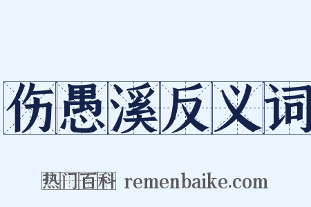 伤愚溪反义词是什么意思的图片